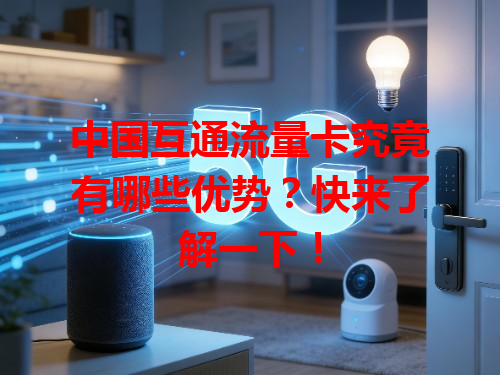 中国互通流量卡究竟有哪些优势？快来了解一下！