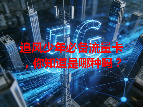 追风少年必备流量卡，你知道是哪种吗？