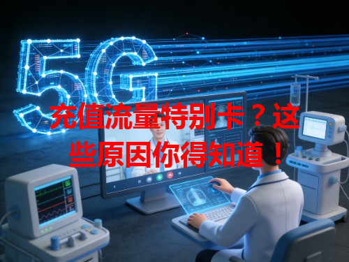 充值流量特别卡？这些原因你得知道！