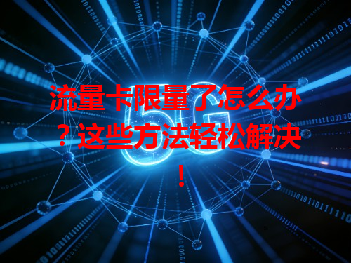 流量卡限量了怎么办？这些方法轻松解决！
