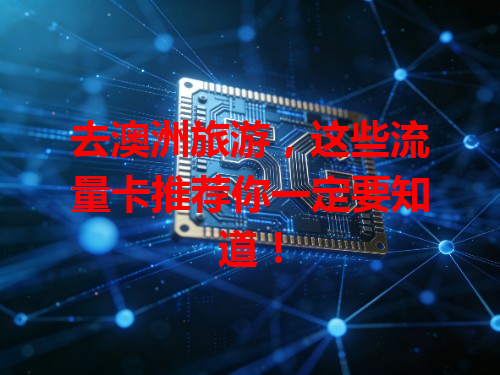 去澳洲旅游，这些流量卡推荐你一定要知道！
