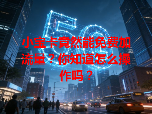 小宝卡竟然能免费加流量？你知道怎么操作吗？