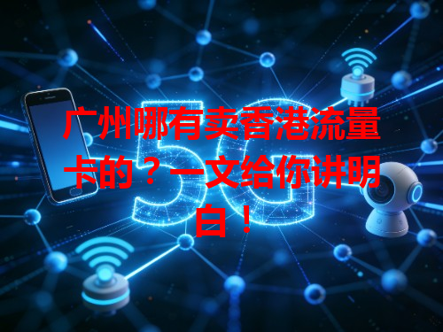 广州哪有卖香港流量卡的？一文给你讲明白！