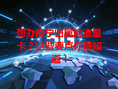 想办南宁归属地流量卡？这些要点你得知道！