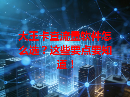 大王卡查流量软件怎么选？这些要点要知道！