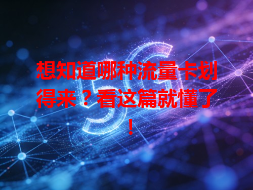想知道哪种流量卡划得来？看这篇就懂了！