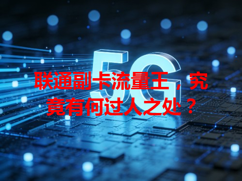 联通副卡流量王，究竟有何过人之处？