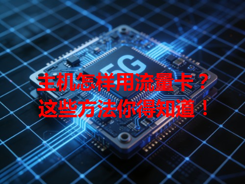 主机怎样用流量卡？这些方法你得知道！