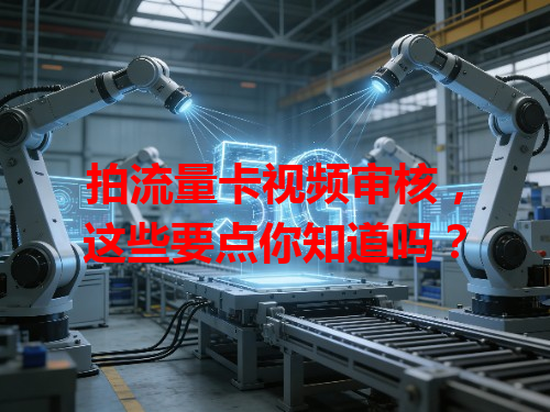 拍流量卡视频审核，这些要点你知道吗？