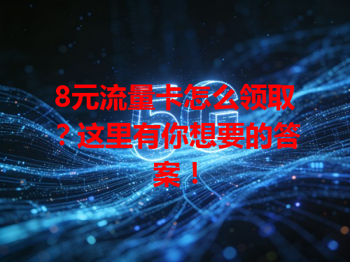8元流量卡怎么领取？这里有你想要的答案！