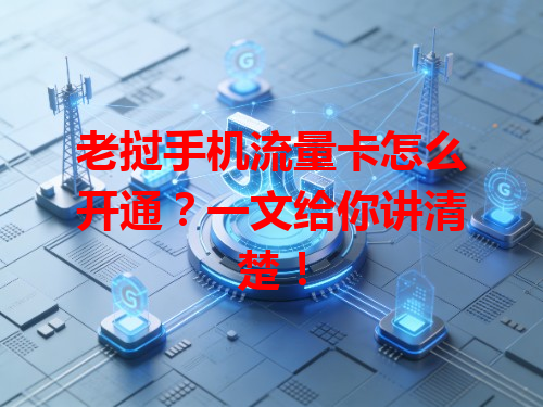 老挝手机流量卡怎么开通？一文给你讲清楚！