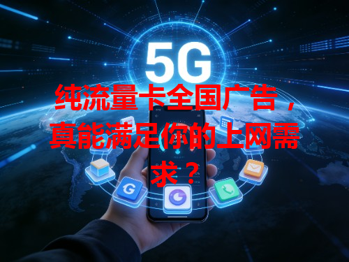 纯流量卡全国广告，真能满足你的上网需求？