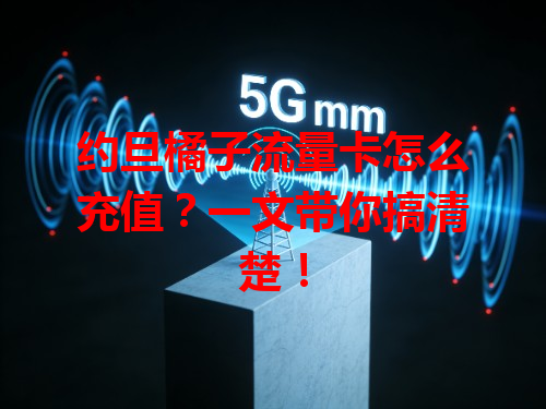 约旦橘子流量卡怎么充值？一文带你搞清楚！