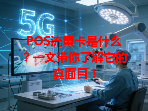 POS流量卡是什么？一文带你了解它的真面目！