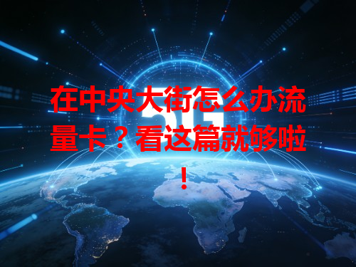 在中央大街怎么办流量卡？看这篇就够啦！