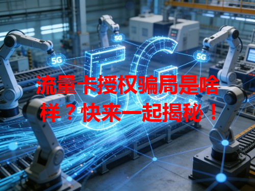 流量卡授权骗局是啥样？快来一起揭秘！