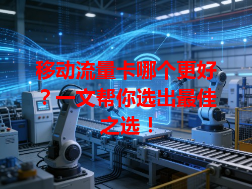 移动流量卡哪个更好？一文帮你选出最佳之选！