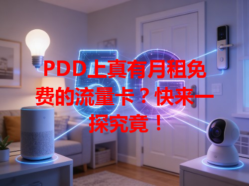 PDD上真有月租免费的流量卡？快来一探究竟！