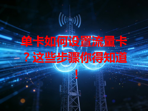 单卡如何设置流量卡？这些步骤你得知道！