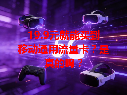 19.9元就能买到移动通用流量卡？是真的吗？