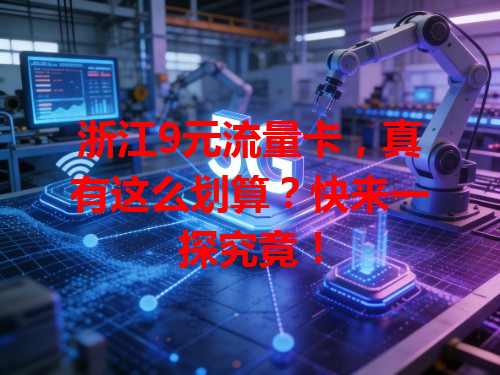 浙江9元流量卡，真有这么划算？快来一探究竟！