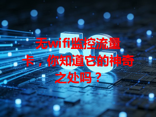 无wifi监控流量卡，你知道它的神奇之处吗？