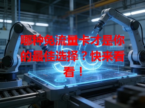 哪种免流量卡才是你的最佳选择？快来看看！