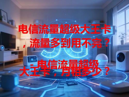 电信流量超级大王卡，流量多到用不完？
- 电信流量超级大王卡，月租多少？
--- 它的通话时长咋样？
--- 上网速度快不快？