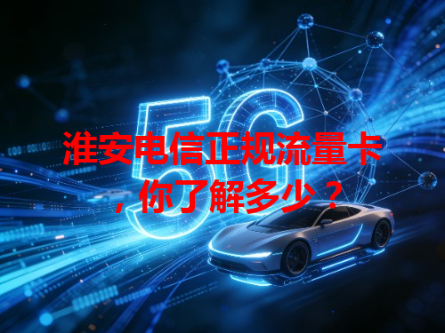 淮安电信正规流量卡，你了解多少？