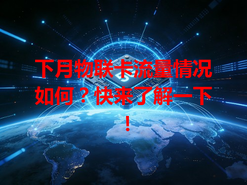 下月物联卡流量情况如何？快来了解一下！