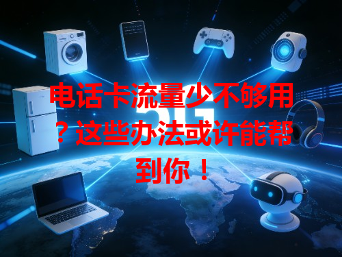 电话卡流量少不够用？这些办法或许能帮到你！