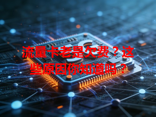 流量卡老是欠费？这些原因你知道吗？