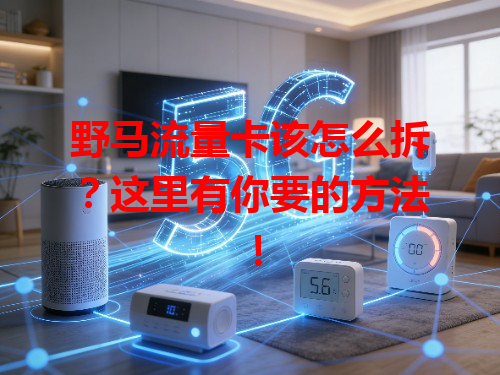 野马流量卡该怎么拆？这里有你要的方法！