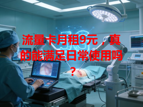 流量卡月租9元，真的能满足日常使用吗？