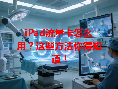 iPad流量卡怎么用？这些方法你得知道！