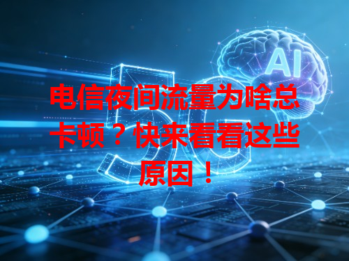 电信夜间流量为啥总卡顿？快来看看这些原因！