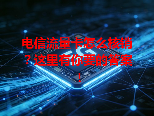 电信流量卡怎么核销？这里有你要的答案！
