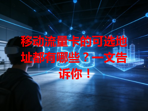 移动流量卡的可选地址都有哪些？一文告诉你！