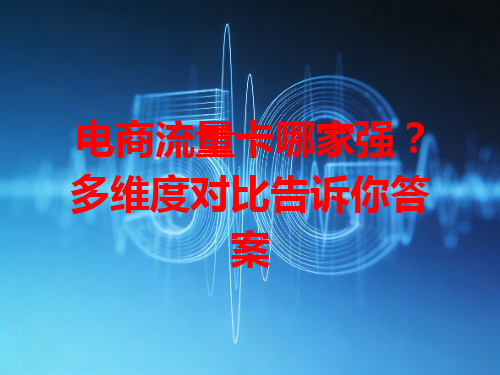 电商流量卡哪家强？多维度对比告诉你答案