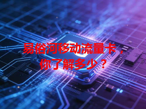 易俗河移动流量卡，你了解多少？