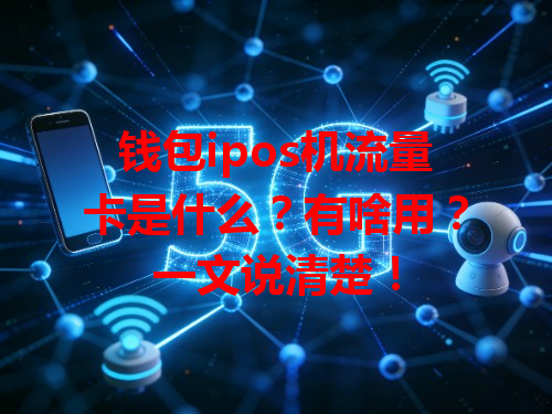 钱包ipos机流量卡是什么？有啥用？一文说清楚！