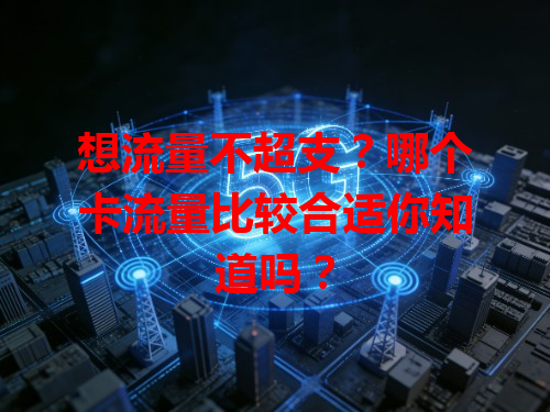 想流量不超支？哪个卡流量比较合适你知道吗？