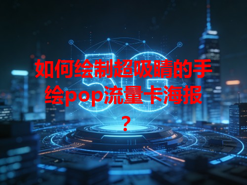 如何绘制超吸睛的手绘pop流量卡海报？