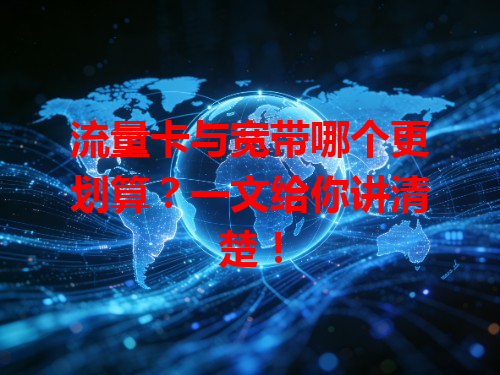 流量卡与宽带哪个更划算？一文给你讲清楚！