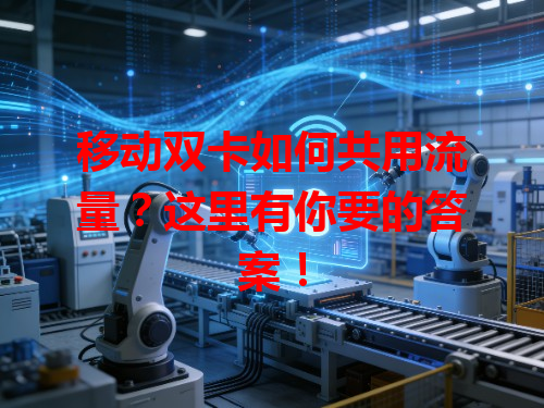 移动双卡如何共用流量？这里有你要的答案！