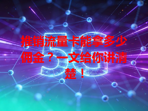 推销流量卡能拿多少佣金？一文给你讲清楚！