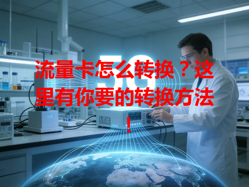 流量卡怎么转换？这里有你要的转换方法！