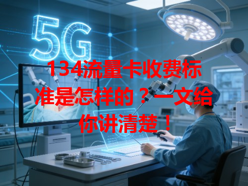134流量卡收费标准是怎样的？一文给你讲清楚！