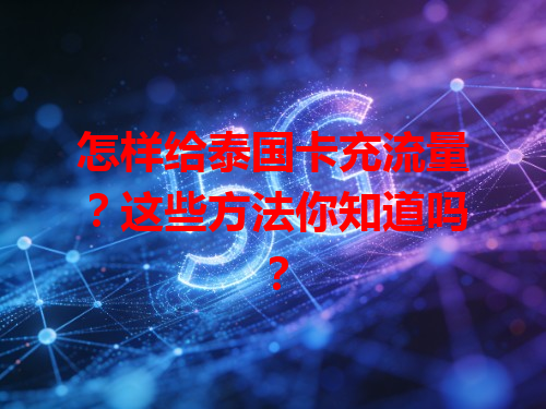 怎样给泰国卡充流量？这些方法你知道吗？
