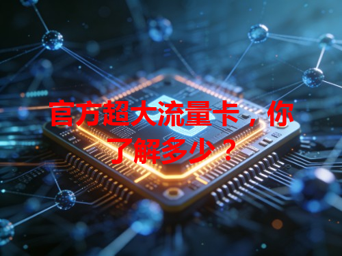官方超大流量卡，你了解多少？